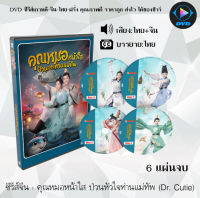 ซีรีส์จีน คุณหมอหน้าใส ป่วนหัวใจท่านแม่ทัพ (Dr. Cutie) : 6 แผ่นจบ (พากย์ไทย+ซับไทย)