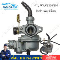 WAVE100/110 คาร์บูเรเตอร์ HONDA - WAVE100S คาบูเวฟ100S (เกรด A อย่างดี) คาบูเวฟ100 คาบู100s