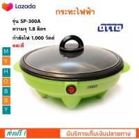 Otto หม้อสุกี้ รุ่น SP-300A ความจุ 1.8 ลิตร กำลังไฟ 1000 วัตต์ คละสี กระทะไฟฟ้า หม้อสุกี้อเนกประสงค์ หม้อสุกี้ไฟฟ้า ออตโต้ สินค้าคุณภาพ