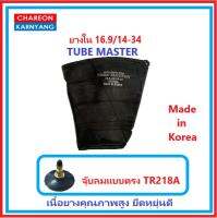 ยางใน 16.9/14-34 ยี่ห้อ TUBE MASTER