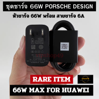 พร้อมส่งในไทย Huawei 66W Porsche Design Black ชุดชาร์จ สายชาร์จ Super Charge 66W MAX 11V6A Adapter 66W With Cable Usb Type C 6A Original สำหรับ Huawei