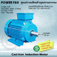 มอเตอร์ไฟฟ้าเหล็กหล่อ แบบขาตั้ง 3 เฟส (สาย) 220/380V. 2 Pole (โพล) 3000 รอบ ขนาด 3 แรงม้า (3 HP) สามารถใช้งานภายนอกอาคารได้ กันน้ำกันฝุ่น IP55