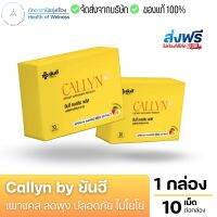 ? ส่งฟรี ? Callyn by ยันฮี ตัวช่วยเผาแคล ลดพุง อิ่มนาน สารกัดจาก เมล็ดมะม่วงแอฟริกัน ส้มแขก การันตีปลอดภัย ด้วยผลิตภัณฑ์จากยันฮี