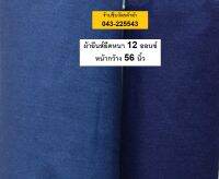 ผ้ายีนส์ยืด หน้ากว้าง 56 นิ้ว (140 ซ.ม)  หนา 12 ออนซ์