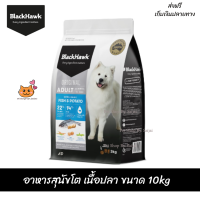 ✨✨?ส่งฟรีBlack Hawk (Dog) - Original Adult Fish &amp; Potato อาหารสุนัขโต เนื้อปลา ขนาด 10kg เก็บเงินปลายทาง ??