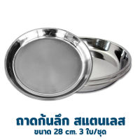 ถาด ถาดสแตนเลสก้นลึก 28 cm 3 ใบ/ชุด - เครื่องครัว ของใช้ในบ้าน ถาดกลม ถาด สแตนเลส