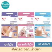 SOS Plaster  พลาสเตอร์ปิดแผล