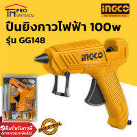 INGCO ปืนยิงกาว ปืนกาวไฟฟ้า ปืนยิงกาวแท่ง ปืนยิงกาวร้อน 100 วัตต์ รุ่น GG148 เหมาะสำหรับกาวแท่งขนาด 11.2 มิล