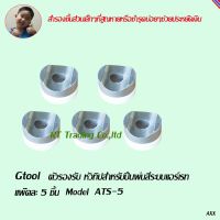 Gtool ตัวรองรับหัวทิป สำหรับ กาพ่นสีระบบแอร์เรท Model ATS-5 (ชุด 5 ชิ้น)