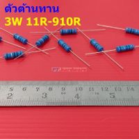 ตัวต้านทาน 3W ขนาด 11R ถึง 910R ตัว R รีซิสเตอร์ Metal Film Resistor 3W 1% #MF 3W (1 ตัว)