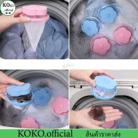 KOKO.home ถุงกรองสิ่งสกปรกในเครื่องซักผ้า ที่กรองเศษสกปรกในเครื่องซักผ้า กรองเครื่องซักผ้า ตาข่ายกรองเครื่องซักผ้า