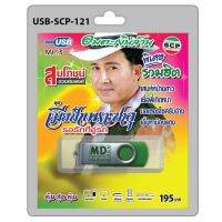 niidz (121)USB flashdrive อมตะเงินล้าน สมโภชน์ ดวงสมพงศ์ ชุด เมียป๋าเพราะซาอุ รอรักที่อู่รถ เสน่ห์หม้ายสาว เชื่อพี่เถิดหนา