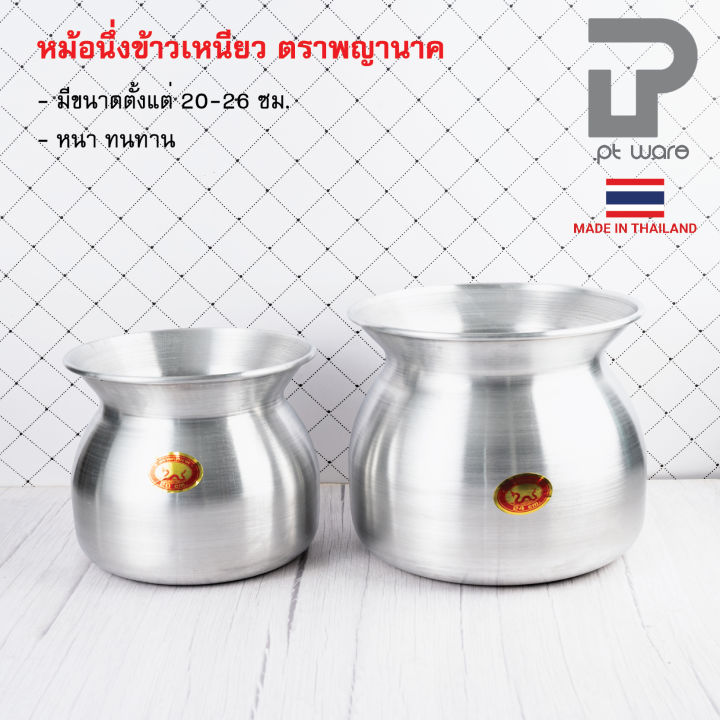 หม้อนึ่งข้าวเหนียว-หม้อลาว-หม้อนึ่งลาว-อลูมิเนียม-ตราพญานาค