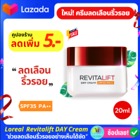 ครีมลอรีอัลแท้ สูตรกลางวัน 20มล.ลอรีอัล ปารีส รีไวทัลลิฟท์ เดย์ครีม LOREAL PARIS REVITALIFT DAY CREAM SPF35 PA (ครีมบำรุงหน้า ครีมลดริ้วรอย ดูแลผิวหน้า)