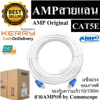 AMP Cable Lan สายแลน CAT5e 3M เข้าหัวพร้อมใช้งาน สายยาว3เมตร(ขาว)