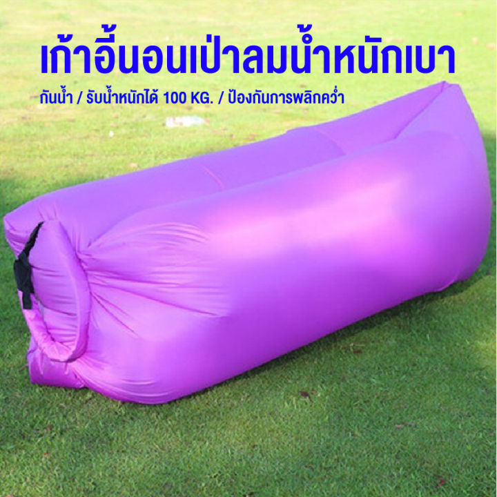 โซฟาพองลม-sofa-air-โซฟากล้วยพักผ่อนกลางแจ้ง-ที่นอนเป่าลมแบบพบพาได้-สินค้าพร้อมส่ง