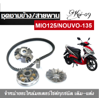 ชามข้าง สายพานYamaha Mio125 / Nouvo Elegance ชามขับ+สายพานMIO125r MIO125mx FINO125 ชามเม็ดเดิม ชามหน้า มีโอ125 , ฟีโน่125, นูโว135, งานเกรด A