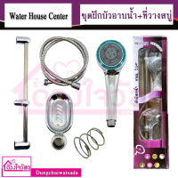 Water house center ชุดฝักบัวอาบน้ำ+ที่วางสบู่