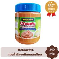 เนยถั่ว เนยถั่วลิสงชนิดบดละเอียด ตรา แม็กกาเลต Mcgarrett ขนาด 340 กรัม x 1 กระปุก