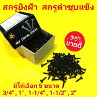 TPC สกรูยิงฝ้า สกรูดำ สกรูยิปซั่ม สกรูไดวอล์  ชุบแข็ง กล่อง 0.6 กก.  มี 5 ขนาด ให้เลือก 3/4 นิ้ว 1 นิ้ว 1-1/4 นิ้ว 1-1/2 นิ้ว