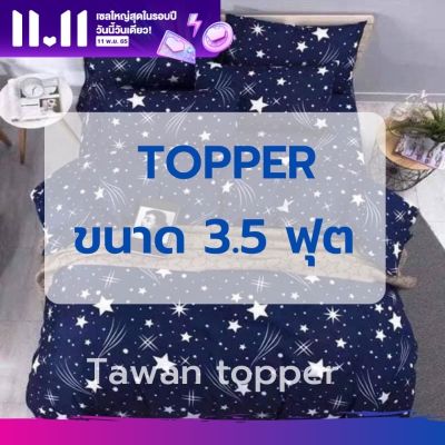 ท็อปเปอร์ 3.5 ฟุต topper ใยหนานุ่ม 3 นิ้ว ถูกที่สุด คุ้มที่สุด ราคาโรงงาน