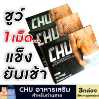 ของแท้/ส่งไว **ไม่ระบุชื่อสินค้าหน้ากล่อง** [3กล่อง/(30แคปซูล)] Chu ชูว์ อาหารเสริมชาย สมุนไพรท่านชาย ตื่นตัวง่าย เพิ่มสมรรถภาพ Sohappy66