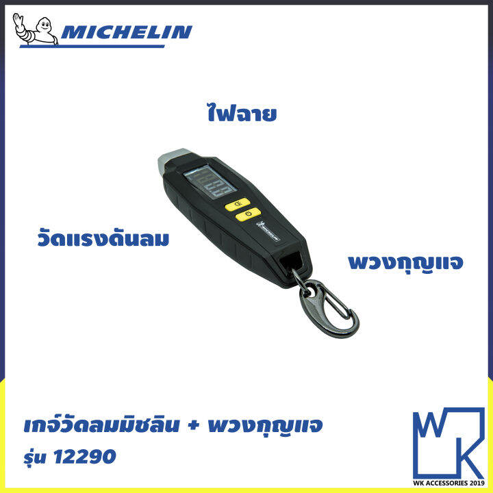 michelin-digital-power-source-เครื่องปั๊มลมอเนกประสงค์ชนิดไฟ-สีดำ-รุ่น-12266-เกจ์วัดลม-มิชลิน-12290-เติมลมยาง-วัดลมยาง-ที่เติมลม