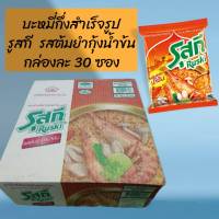 Ruski รุสกี ยกลังถูกสุด บะหมี่กึ่งสำเร็จรูป รุสกี รสต้มยำกุ้งน้ำข้น ฮาลาล Halal (30ซอง/ลัง)