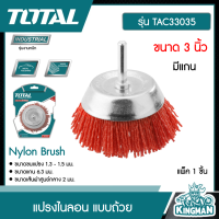 TOTAL ?? แปรงไนลอน แบบถ้วย มีแกน รุ่น TAC33035 ขนาด 3 นิ้ว แปรงขัดไนล่อน แปรงขัด แปรง เครื่องมือช่าง โททอล ( Nylon Brush )