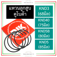 แหวนลูกสูบ คูโบต้า KND3 (68มิล) KND40 (75มิล) KND5B (80มิล) KND5 (85มิล) แหวนลูกสูบคูโบต้า แหวนลูกสูบKND5 แหวนลูกสูบKND3 แหวนลูกสูบKND40 แหวนลูกสูบKND5B แหวนKND