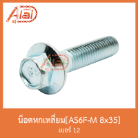 AS6F-M 8x35 น็อตหกเหลี่ยม เบอร์ 12 [ 1 ถุงมี 20 ตัว ]