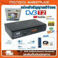 MonQiQi กล่องทีวีดิจิตอล DVB-T2 TV DIGITAL  กล่องรับสัญญาณทีวีดิจิตอล เวอร์ชั่นอัพเกรดเพื่อรับชม Tik Tok กล่องดิจิตอลtv ภาพสวยคมชัด รับสัญญาณได้ภาพได้มากขึ้น ราคาถูก กล่องดิจิตอลทีวีรุ่นใหม่ล่าสุด พร้อมสาย HDMI เชื่อมต่อผ่าน WI-FI ได้ กรุงเทพฯ สต็อกพร้อม