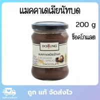 ดอยตุง แมคคาเดเมียนัทบด แมคคาเดเมียบด เนยถั่ว doi tung macadamia spread 200 กรัม รส ช็อคโกแลต