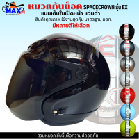 หมวกกันน็อกเต็มใบ แบบเปิดหนา 570 มม. spacecrown รุ่น EX หน้าแว่นดำ แว่นใส มีสีสวยๆให้เลือกหลายสี เลือกสีข้างใน สวมหมวก ขับขี่เพื่อความปลอดภัย