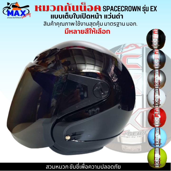 หมวกกันน็อกเต็มใบ-แบบเปิดหนา-570-มม-spacecrown-รุ่น-ex-หน้าแว่นดำ-แว่นใส-มีสีสวยๆให้เลือกหลายสี-เลือกสีข้างใน-สวมหมวก-ขับขี่เพื่อความปลอดภัย