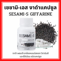 (ส่งฟรี) งาดำกิฟฟารีน งาดำแคปซูล งาดำสกัด เซซามิน SESAMI-S GIFFARINE | สารสกัดงาดำ เซซามิ เซซามินกิฟฟารีน