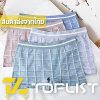 ?TOPLIST? (TL-N369) กางเกงชั้นในชายมีขา สีเอิร์ธโทน ลายตาราง การันตีใส่สบายไม่อึดอัด ยืดเยอะใส่สบาย