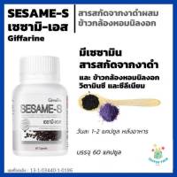 เซซามิ-เอส กิฟฟารีน SESAME-S สารสกัดจากงาดำ ผสมข้าวกล้องหอมนิลงอก วิตามินซี และซีลีเนียม