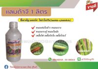 แลมด้าจี แลมบ์ดา-ไซฮาโลทริน (Lambda-cyhalothrin) [ขนาด1ลิตร] สารกำจัดศัตรูพืช ใช้กำจัดเพลี้ยและหนอน