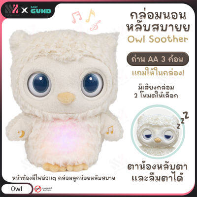 ตุ๊กตามีเสียง Gund Sleepy Eyes Owl Soother ไฟกลางคืน มีดนตรีและเสียงพูด ขยับตัวได้  อ่อนนุ่มเป็นพิเศษ สำหรับกล่อมลูกน้อยให้นอนหลับสบาย ตุ๊กตา