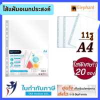 ไส้แฟ้ม ซองอเนกประสงค์ *รุ่นใสพิเศษ!  A4 หนา 0.05 มม. ตราช้าง  ซองใส ซองใสใส่เอกสาร