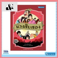 ⭐4.9 88+ชิ้น  สินค้าในประเทศไทย  วรรณคดีไทย นางสิสอง  ชุดวรรณคดีไทย จัดส่งทั่วไทย  หนังสือสำหรัเด็ก