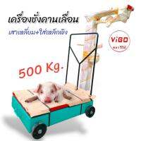 เครื่องชั่งคานเลื่อน ตาชั่ง 500 กก. ยี่ห้อ วีโก้  รุ่นมีเหล็กกั้น (04-1916)