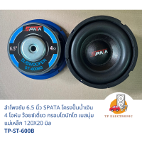 (1คู่) ลำโพงซับ 6.5 นิ้ว SPATA โครงปั้มน้ำเงิน ว๊อยซ์เดี่ยว แม่เหล็ก 120X20 มิล 4 โอห์ม โดนัทโต เน้นเบสนุ่ม TP-ST-600B