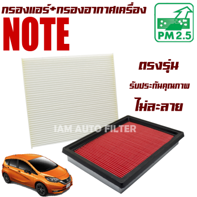 กรองแอร์ + กรองอากาศ Nissan Note (นิสสัน โน๊ต) / โน๊ด