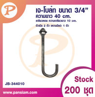 เจโบลท์ J-BOLT 3/8"ความยาว 40 CM. จำนวน 1 ตัว ส่งตรงจากบริษัท