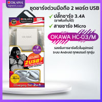 ชุดเซ็ตชาร์จด่วน USB 2 พอร์ต ปลั๊กชาร์จ แถม สายชาร์จ Micro-USB รุ่น OKAWA  HC-03/M