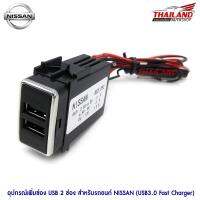 ช่องต่อ USB ควิกชาร์จ Quick Charge 3.0 ติดรถยนต์ พร้อมปลั๊ก Y-Socket สำหรับ Nissan