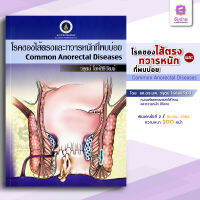 โรคของไส้ตรงและทวารหนักที่พบบ่อย Common Anorectal Diseases