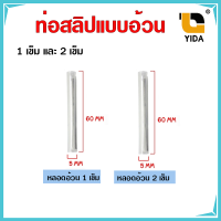 ท่อสลิปเชื่อมสายไฟเบอร์ Shrinkable ท่อหดความร้อน 5mmx60mm 1เข็ม และ 2 เข็ม